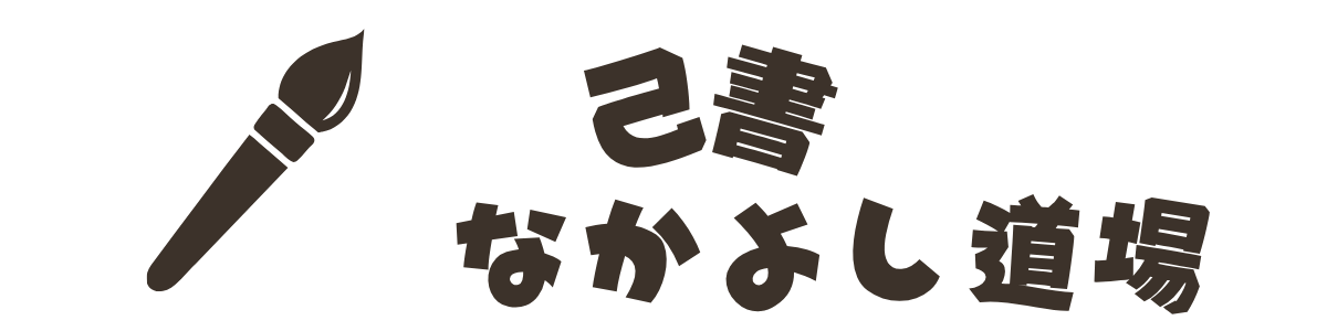 己書なかよし道場